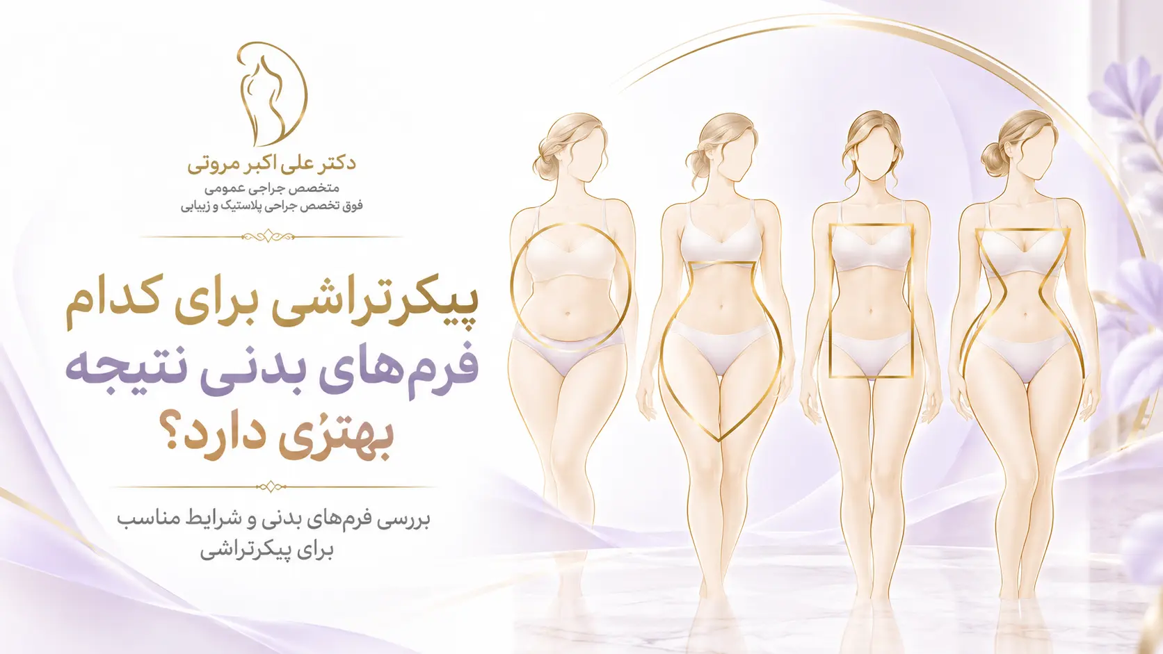 مقایسه فرم_های مختلف بدن برای بررسی نتیجه پیکرتراشی توسط دکتر مروتی
