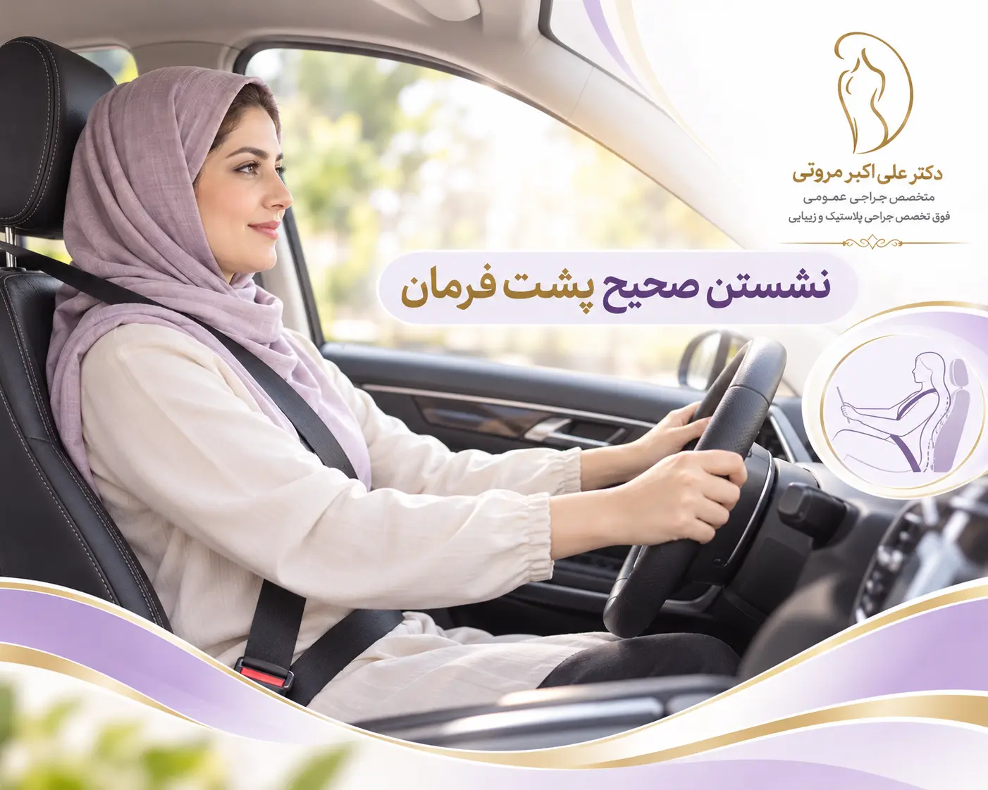 وضعیت صحیح نشستن و بستن کمربند ایمنی هنگام رانندگی بعد از عمل ابدومینوپلاستی