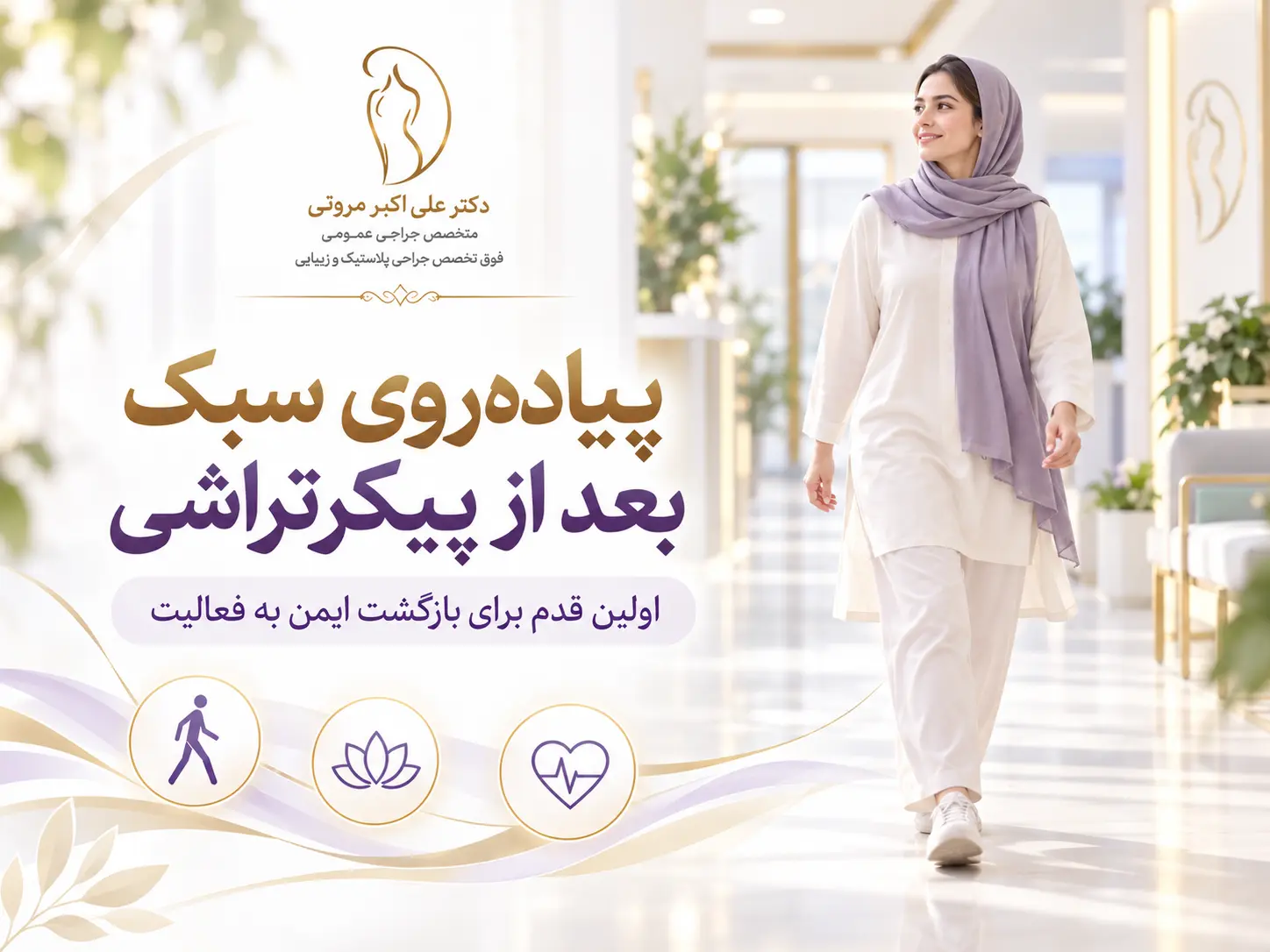 پیاده روی سبک در روزهای ابتدایی بعد از لیپوماتیک و پیکرتراشی